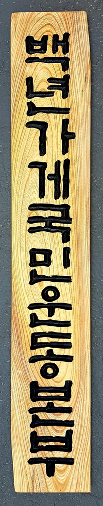 프리미엄 수제 나무 현판·간판 — 디테일 98 (99 / 126)